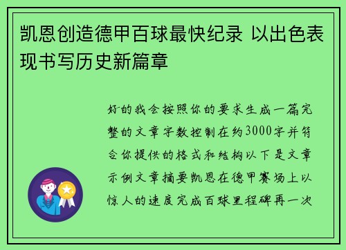 凯恩创造德甲百球最快纪录 以出色表现书写历史新篇章