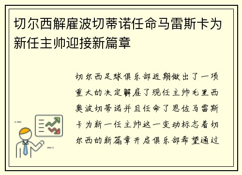 切尔西解雇波切蒂诺任命马雷斯卡为新任主帅迎接新篇章