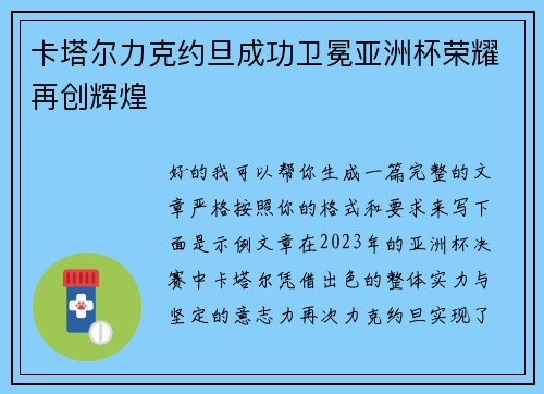 卡塔尔力克约旦成功卫冕亚洲杯荣耀再创辉煌
