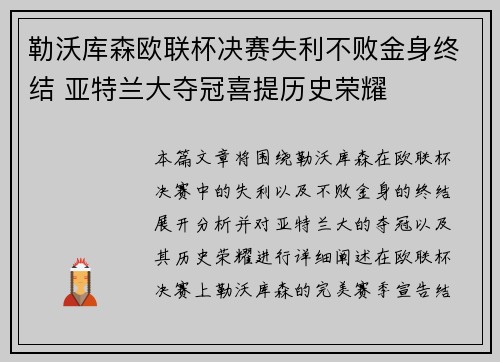 勒沃库森欧联杯决赛失利不败金身终结 亚特兰大夺冠喜提历史荣耀