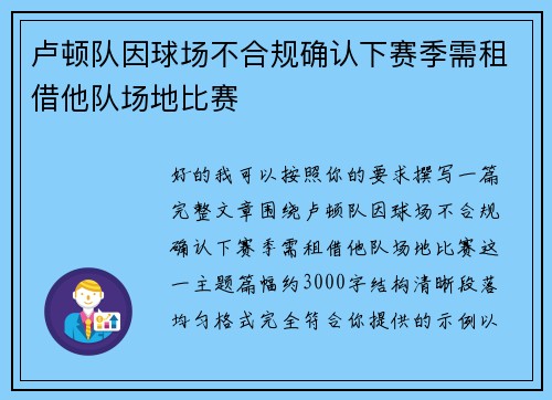卢顿队因球场不合规确认下赛季需租借他队场地比赛 卢顿队因球场不合规确认下赛季需租借他队场地比赛