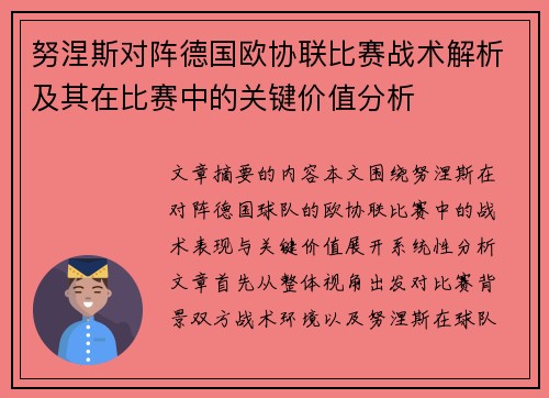 努涅斯对阵德国欧协联比赛战术解析及其在比赛中的关键价值分析 努涅斯对阵德国欧协联比赛战术解析及其在比赛中的关键价值分析