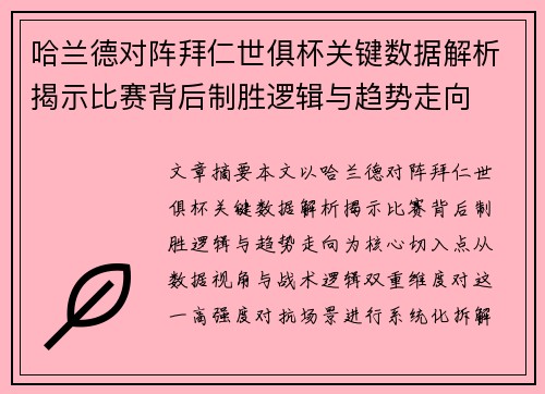 哈兰德对阵拜仁世俱杯关键数据解析揭示比赛背后制胜逻辑与趋势走向