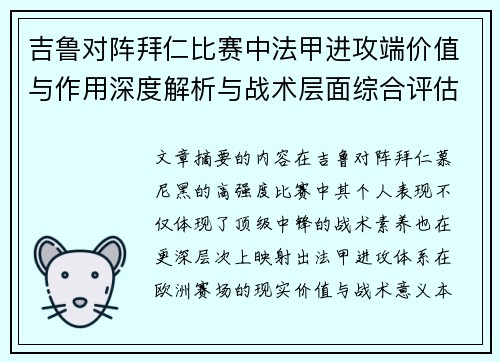 吉鲁对阵拜仁比赛中法甲进攻端价值与作用深度解析与战术层面综合评估 吉鲁对阵拜仁比赛中法甲进攻端价值与作用深度解析与战术层面综合评估