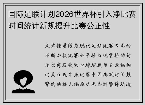 国际足联计划2026世界杯引入净比赛时间统计新规提升比赛公正性 国际足联计划2026世界杯引入净比赛时间统计新规提升比赛公正性