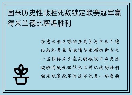 国米历史性战胜死敌锁定联赛冠军赢得米兰德比辉煌胜利