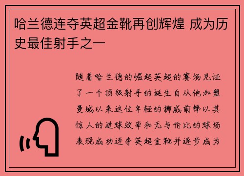 哈兰德连夺英超金靴再创辉煌 成为历史最佳射手之一 哈兰德连夺英超金靴再创辉煌 成为历史最佳射手之一