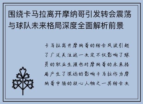 围绕卡马拉离开摩纳哥引发转会震荡与球队未来格局深度全面解析前景