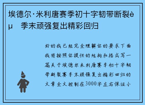 埃德尔·米利唐赛季初十字韧带断裂赛季末顽强复出精彩回归