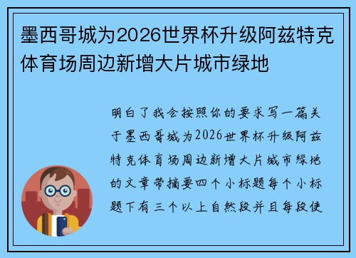 墨西哥城为2026世界杯升级阿兹特克体育场周边新增大片城市绿地