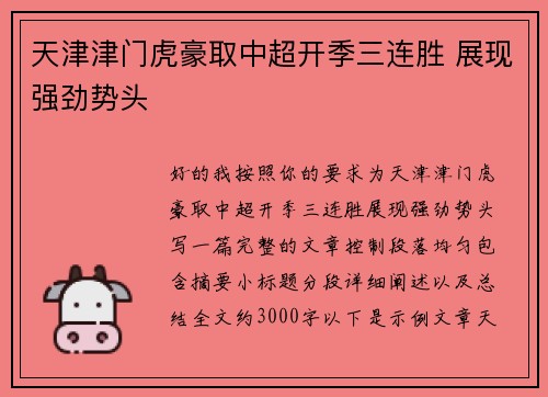 天津津门虎豪取中超开季三连胜 展现强劲势头 天津津门虎豪取中超开季三连胜 展现强劲势头