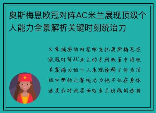奥斯梅恩欧冠对阵AC米兰展现顶级个人能力全景解析关键时刻统治力 奥斯梅恩欧冠对阵AC米兰展现顶级个人能力全景解析关键时刻统治力