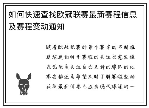 如何快速查找欧冠联赛最新赛程信息及赛程变动通知