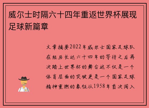 威尔士时隔六十四年重返世界杯展现足球新篇章 威尔士时隔六十四年重返世界杯展现足球新篇章