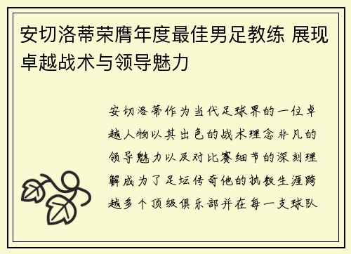 安切洛蒂荣膺年度最佳男足教练 展现卓越战术与领导魅力