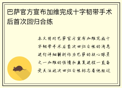 巴萨官方宣布加维完成十字韧带手术后首次回归合练
