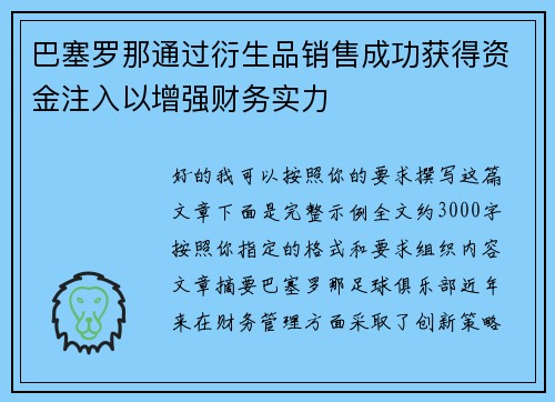 巴塞罗那通过衍生品销售成功获得资金注入以增强财务实力