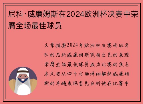 尼科·威廉姆斯在2024欧洲杯决赛中荣膺全场最佳球员 尼科·威廉姆斯在2024欧洲杯决赛中荣膺全场最佳球员