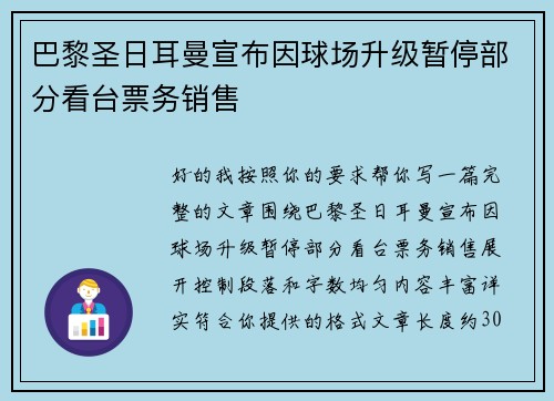 巴黎圣日耳曼宣布因球场升级暂停部分看台票务销售