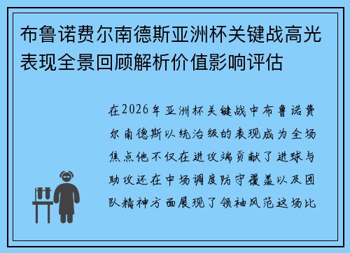 布鲁诺费尔南德斯亚洲杯关键战高光表现全景回顾解析价值影响评估 布鲁诺费尔南德斯亚洲杯关键战高光表现全景回顾解析价值影响评估
