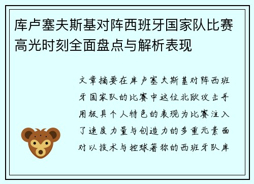 库卢塞夫斯基对阵西班牙国家队比赛高光时刻全面盘点与解析表现