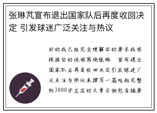 张琳芃宣布退出国家队后再度收回决定 引发球迷广泛关注与热议 张琳芃宣布退出国家队后再度收回决定 引发球迷广泛关注与热议