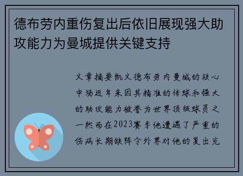 德布劳内重伤复出后依旧展现强大助攻能力为曼城提供关键支持