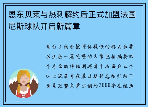 恩东贝莱与热刺解约后正式加盟法国尼斯球队开启新篇章