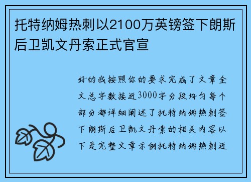 托特纳姆热刺以2100万英镑签下朗斯后卫凯文丹索正式官宣