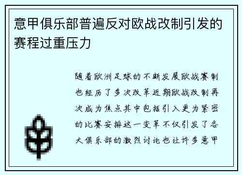 意甲俱乐部普遍反对欧战改制引发的赛程过重压力