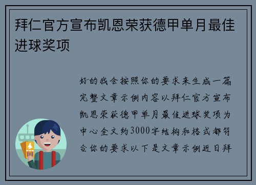 拜仁官方宣布凯恩荣获德甲单月最佳进球奖项