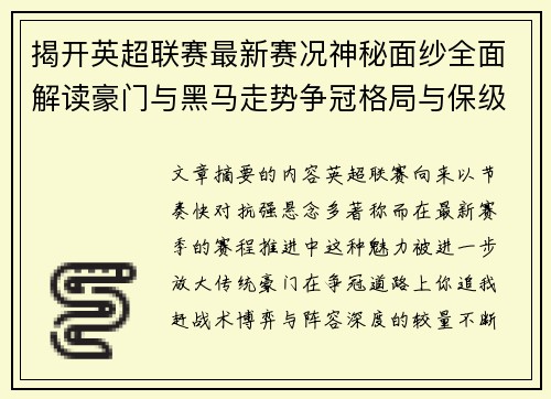 揭开英超联赛最新赛况神秘面纱全面解读豪门与黑马走势争冠格局与保级风云
