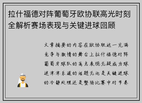 拉什福德对阵葡萄牙欧协联高光时刻全解析赛场表现与关键进球回顾