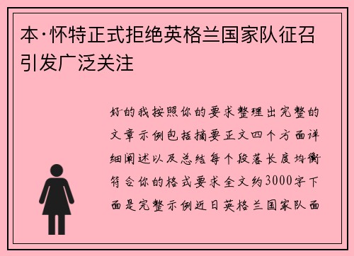 本·怀特正式拒绝英格兰国家队征召引发广泛关注
