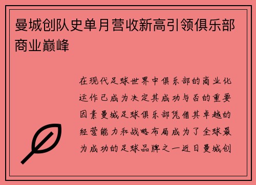 曼城创队史单月营收新高引领俱乐部商业巅峰