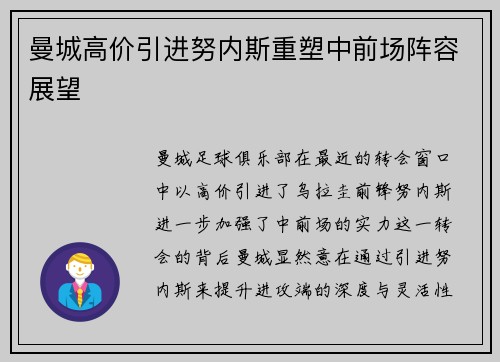 曼城高价引进努内斯重塑中前场阵容展望