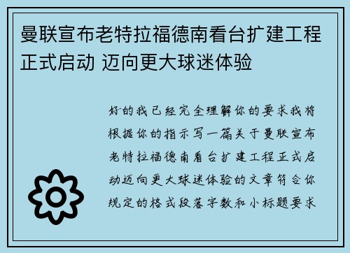 曼联宣布老特拉福德南看台扩建工程正式启动 迈向更大球迷体验 曼联宣布老特拉福德南看台扩建工程正式启动 迈向更大球迷体验