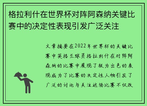 格拉利什在世界杯对阵阿森纳关键比赛中的决定性表现引发广泛关注