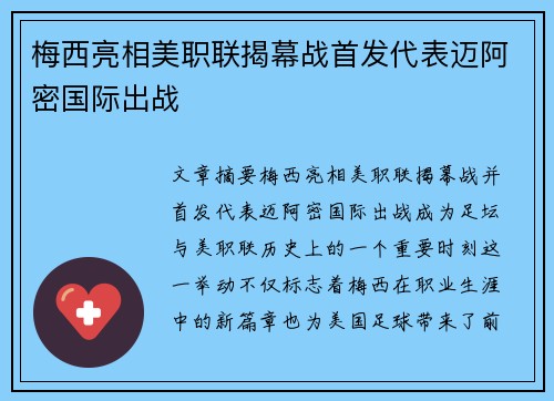 梅西亮相美职联揭幕战首发代表迈阿密国际出战