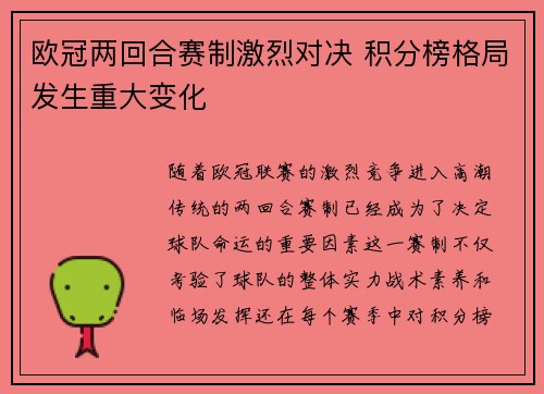 欧冠两回合赛制激烈对决 积分榜格局发生重大变化 欧冠两回合赛制激烈对决 积分榜格局发生重大变化