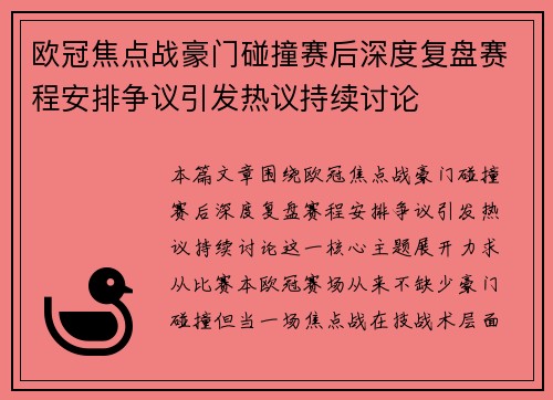欧冠焦点战豪门碰撞赛后深度复盘赛程安排争议引发热议持续讨论 欧冠焦点战豪门碰撞赛后深度复盘赛程安排争议引发热议持续讨论