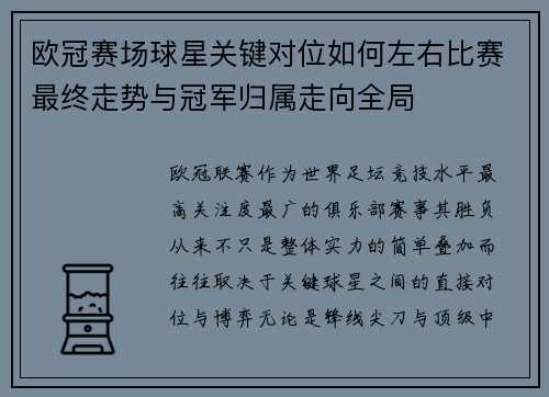 欧冠赛场球星关键对位如何左右比赛最终走势与冠军归属走向全局 欧冠赛场球星关键对位如何左右比赛最终走势与冠军归属走向全局