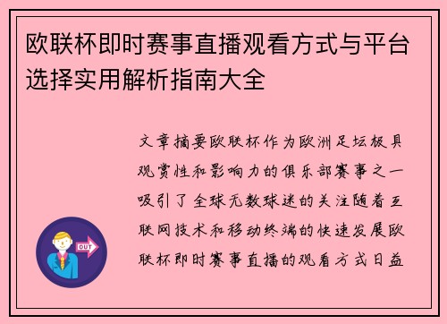 欧联杯即时赛事直播观看方式与平台选择实用解析指南大全 欧联杯即时赛事直播观看方式与平台选择实用解析指南大全