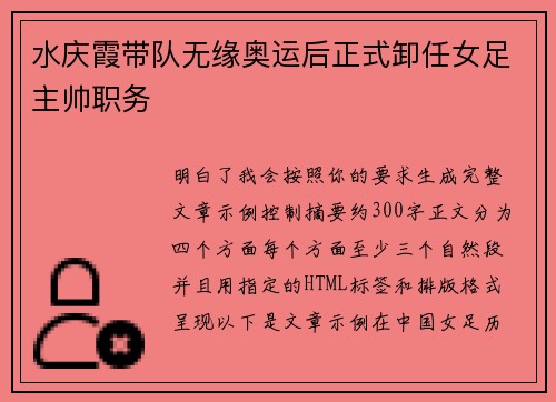 水庆霞带队无缘奥运后正式卸任女足主帅职务 水庆霞带队无缘奥运后正式卸任女足主帅职务
