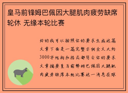 皇马前锋姆巴佩因大腿肌肉疲劳缺席轮休 无缘本轮比赛