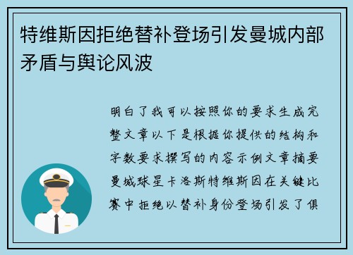 特维斯因拒绝替补登场引发曼城内部矛盾与舆论风波
