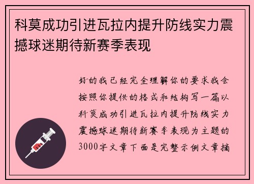 科莫成功引进瓦拉内提升防线实力震撼球迷期待新赛季表现