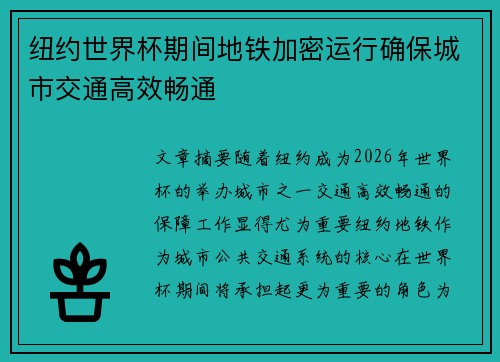 纽约世界杯期间地铁加密运行确保城市交通高效畅通