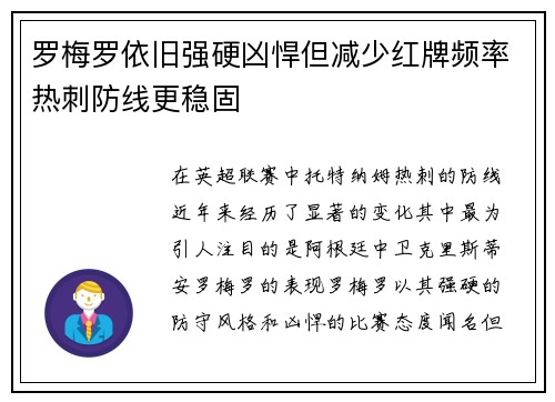 罗梅罗依旧强硬凶悍但减少红牌频率热刺防线更稳固
