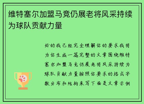 维特塞尔加盟马竞仍展老将风采持续为球队贡献力量